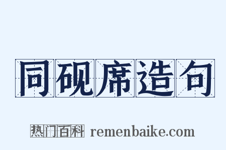 同砚席造句是什么意思的图片